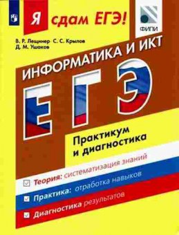 Книга ЕГЭ Информатика и ИКТ Практикум и диагностика Лещинер В.Р., б-415, Баград.рф